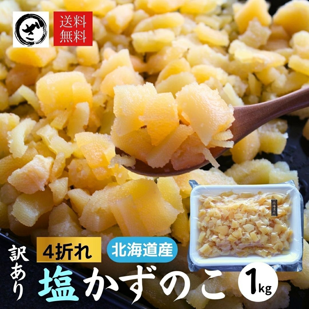 北海道産 訳あり塩数の子4折れ 1kg お徳用 お正月 おせち かずのこ