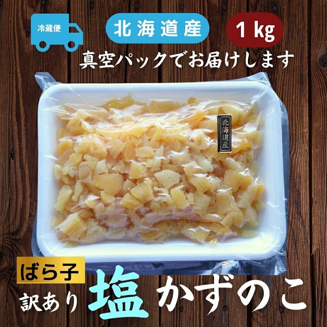 北海道産 訳あり塩数の子4折れ 1kg お徳用 お正月 おせち かずのこ