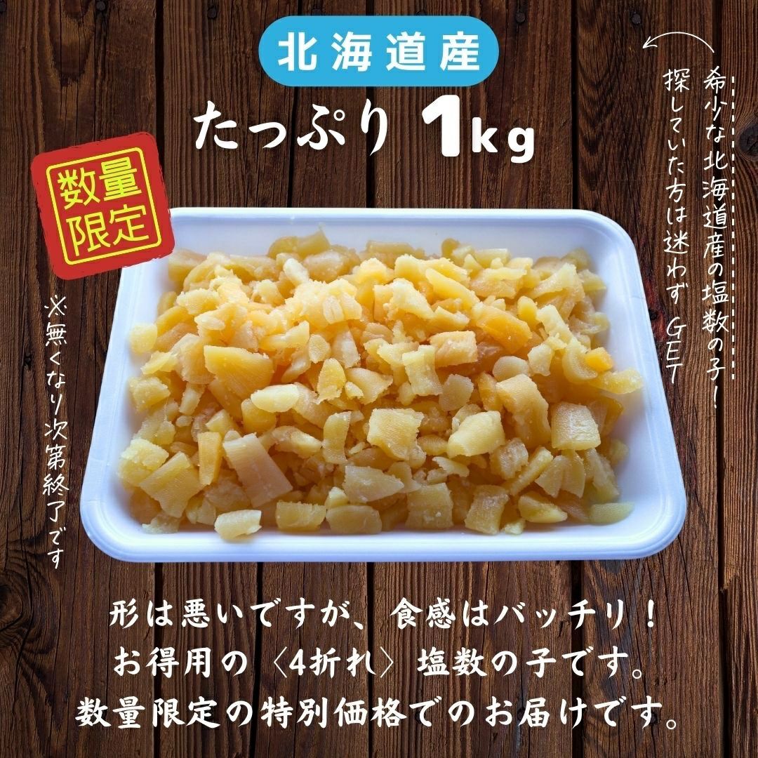 北海道産 訳あり塩数の子4折れ 1kg お徳用 お正月 おせち かずのこ