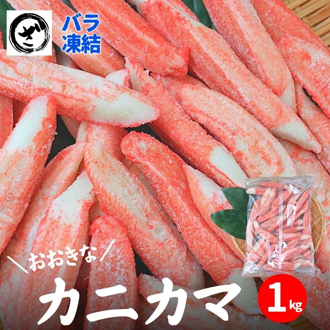 大きなかにかま1kg カニカマ 魚肉 香り箱 極 大容量 サラダ 生食用