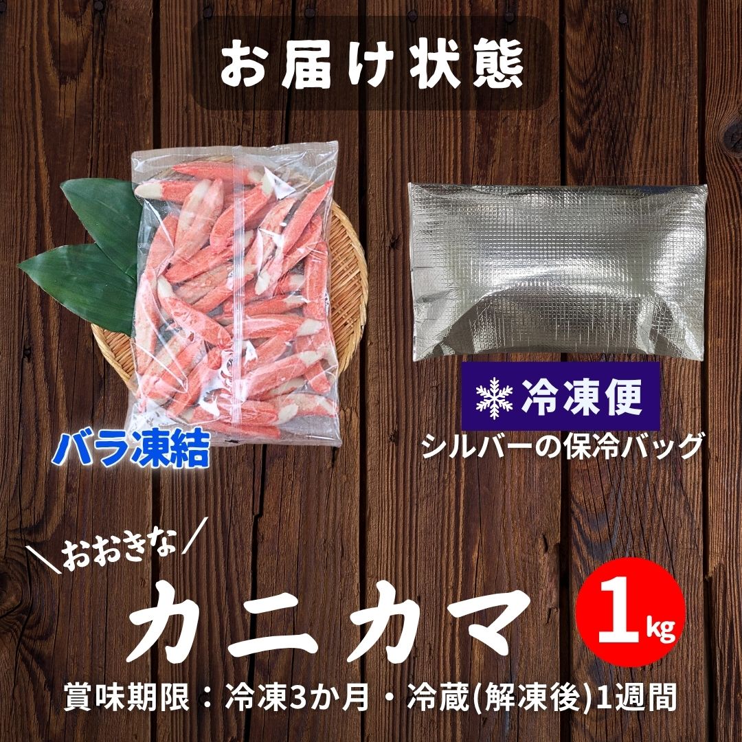 大きなかにかま1kg カニカマ 魚肉 香り箱 極 大容量 サラダ 生食用