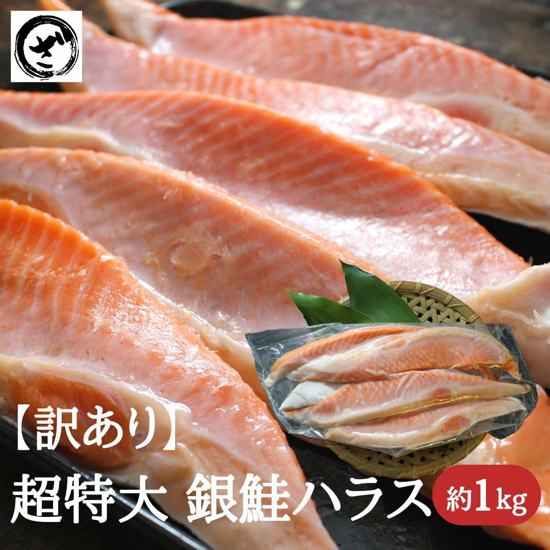 訳あり 銀鮭 ハラス 特々大サイズ 甘塩 約1kg 送料無料 塩鮭 新巻鮭