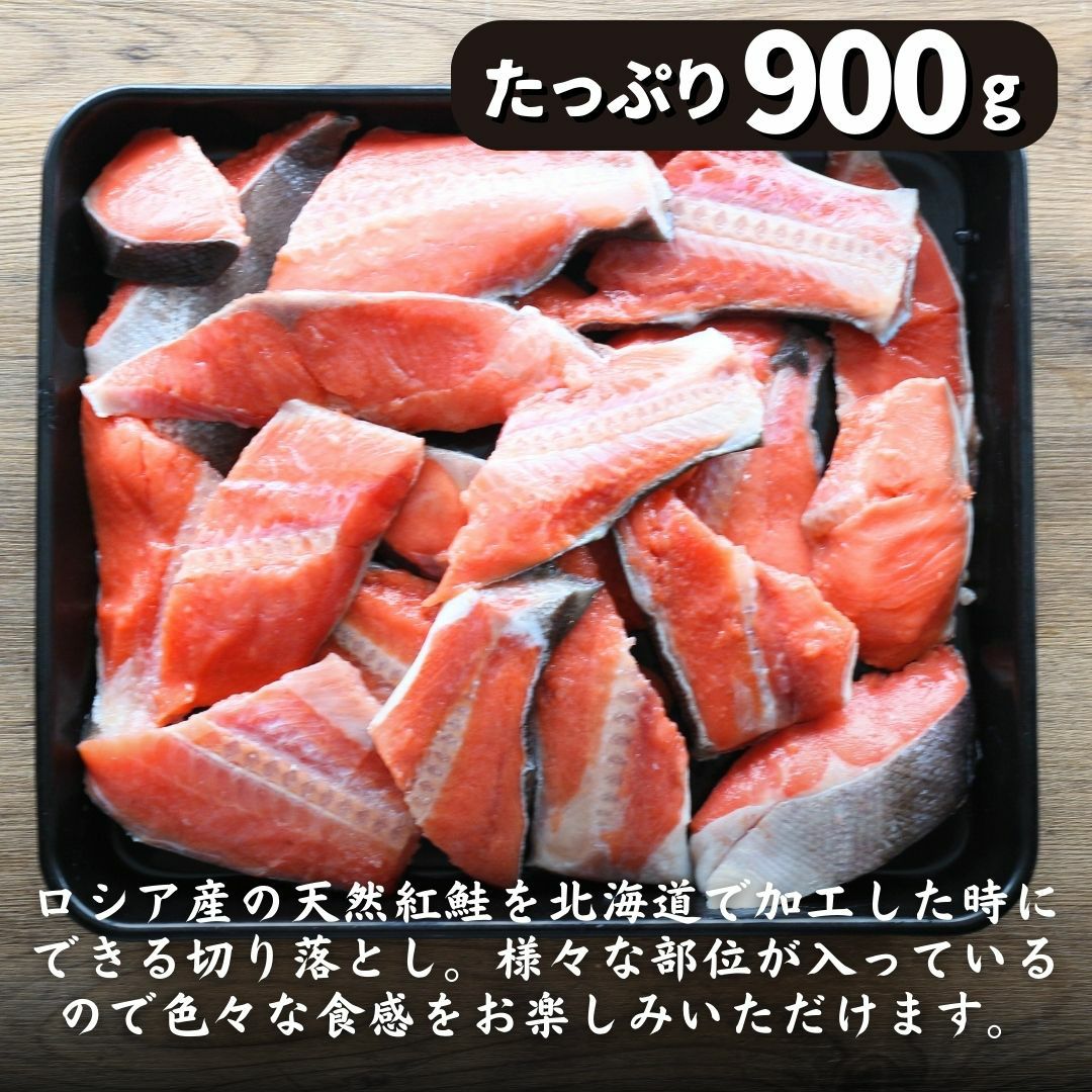 天然紅鮭切り落とし 900g(300g×3) べにさけ ベニサケ 中辛 塩鮭 新巻鮭