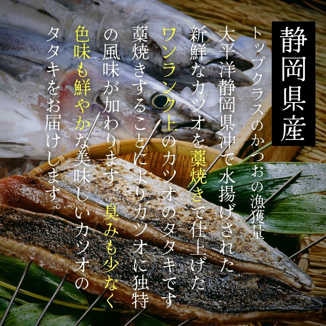 かつお 藁焼きかつおのたたき2節入（1節約300g～400g） 送料無料 カツオ 鰹
