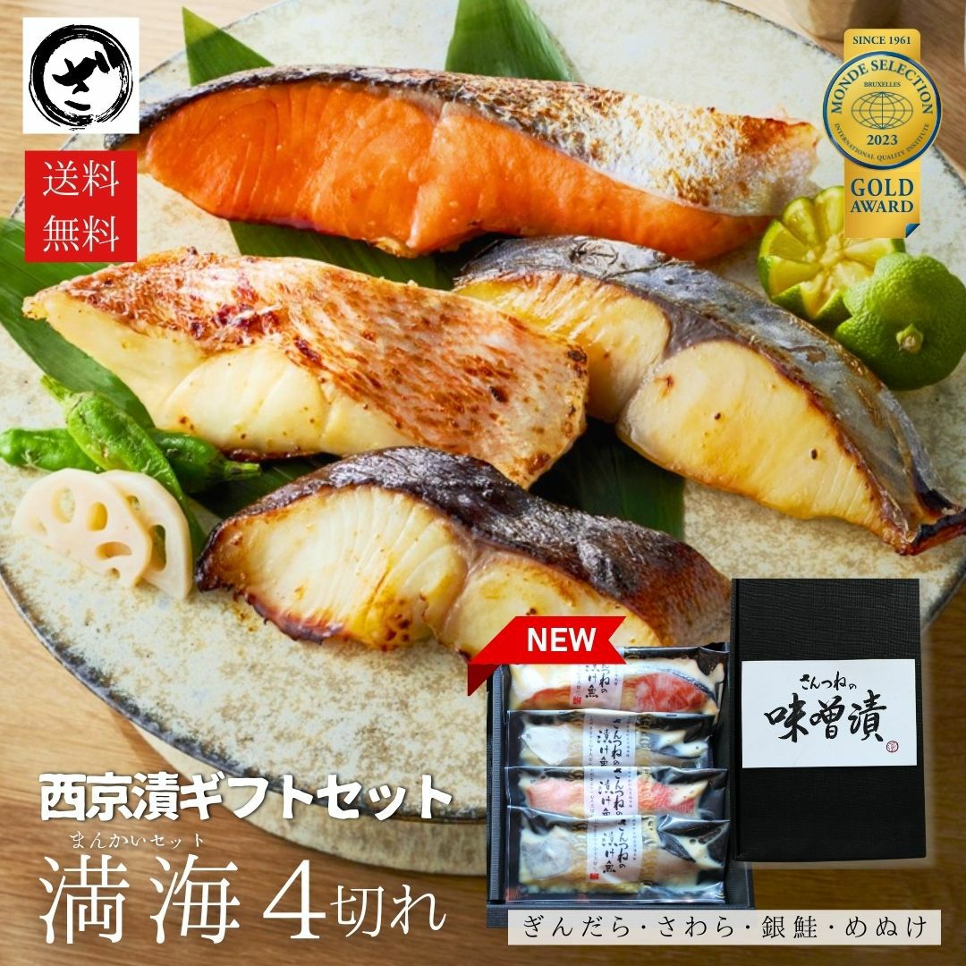 選べる西京漬けセット10切入【送料無料】 西京漬 味噌漬 老舗 西京漬け