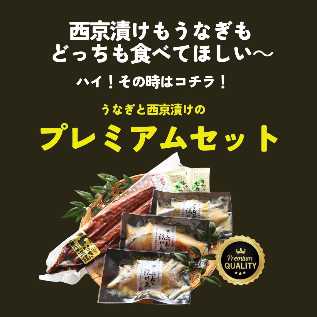 鰻と西京漬けのプレミアムギフトセット 送料無料 銀だら さわら 鮭