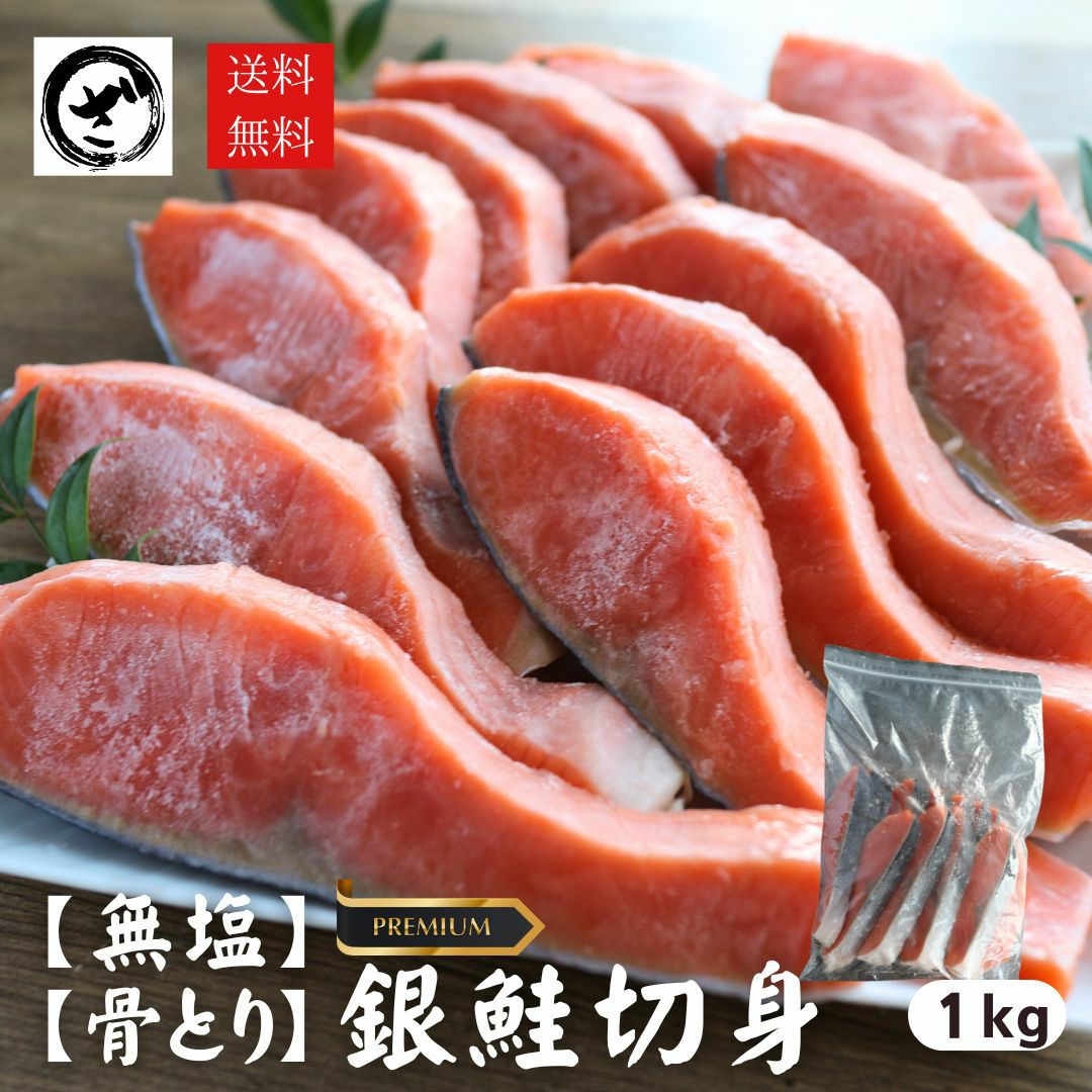 無塩 骨取り プレミアム銀鮭切身約1kg 送料無料 無添加 鮭 さけ サケ