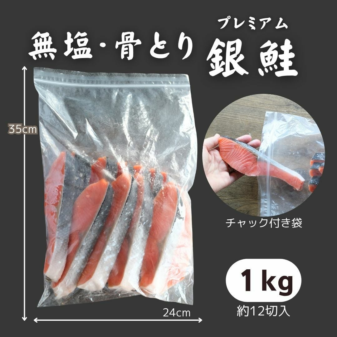 無塩 骨取り プレミアム銀鮭切身約1kg 送料無料 無添加 鮭 さけ サケ