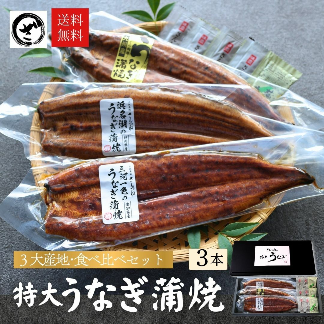 彦兵衛　国産うなぎ蒲焼3尾 うなぎの蒲焼三大産地食べ比べ 3尾入 宮崎県 愛知県 三河一色 静岡県