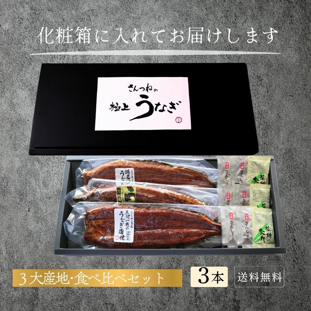 うなぎの蒲焼三大産地食べ比べ 3尾入 宮崎県 愛知県 三河一色 静岡県