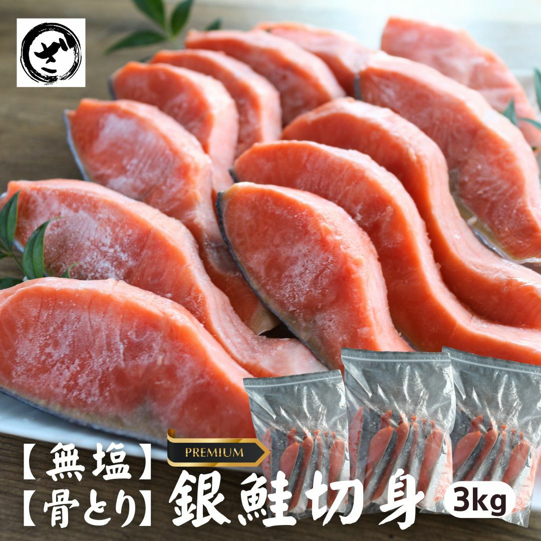 鮭の骨様専門ページ 無塩 骨取り プレミアム銀鮭切身約3kg 無添加 鮭 さけ サケ 銀さけ 銀