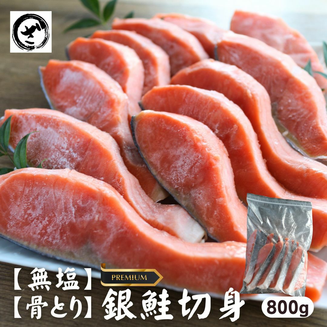 無塩 骨取り プレミアム銀鮭切身約800g 無添加 鮭 さけ サケ 銀さけ 銀