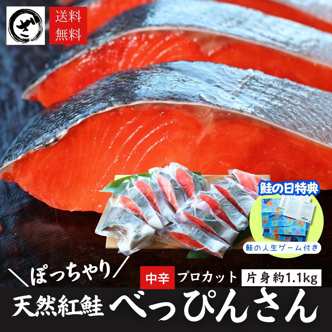 天然紅鮭「べっぴんさん」ぽっちゃり プロカット約1.1kg 【送料無料