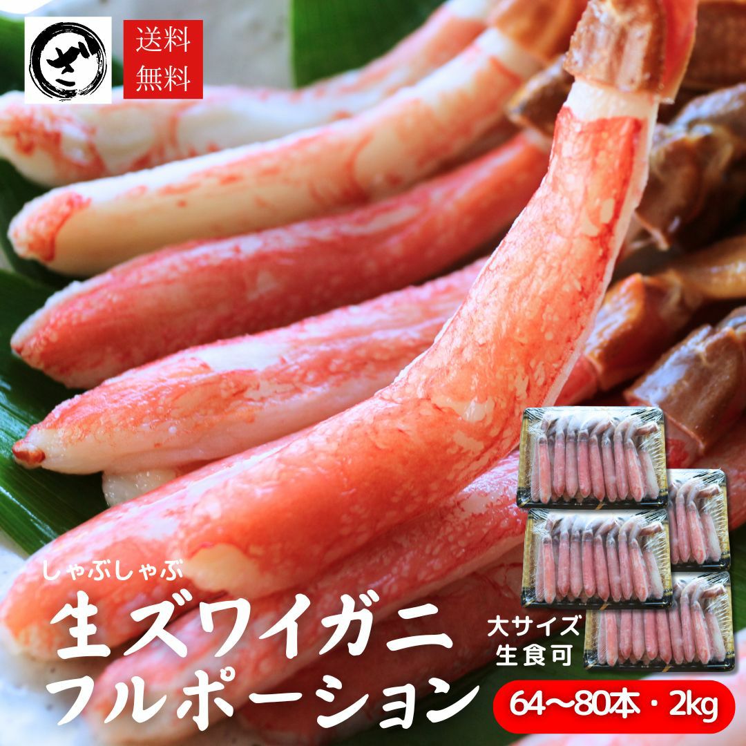 極上【特大】生ズワイガニ フルポーション 2kg（64～80本） カニしゃぶ