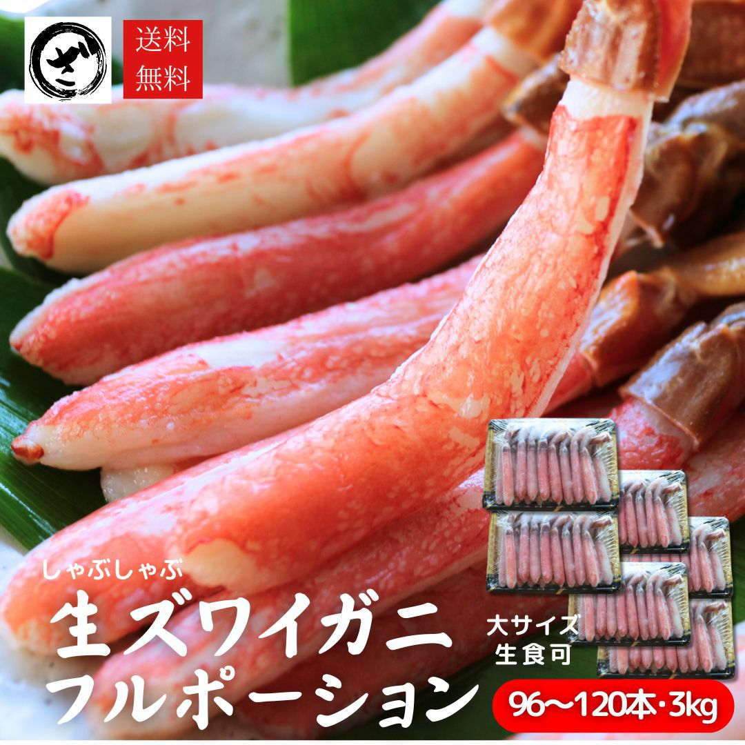 極上【特大】生ズワイガニ フルポーション 3kg（96～120本） カニ