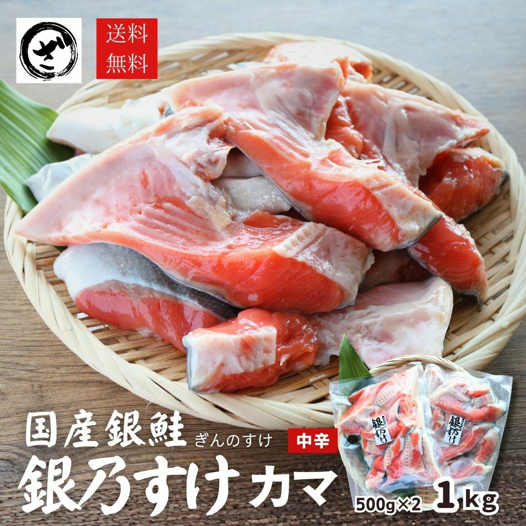 鮭マグロページ 銀乃すけ 宮城県産銀鮭カマ 切り落とし 1kg いつもの鮭 さけ サケ