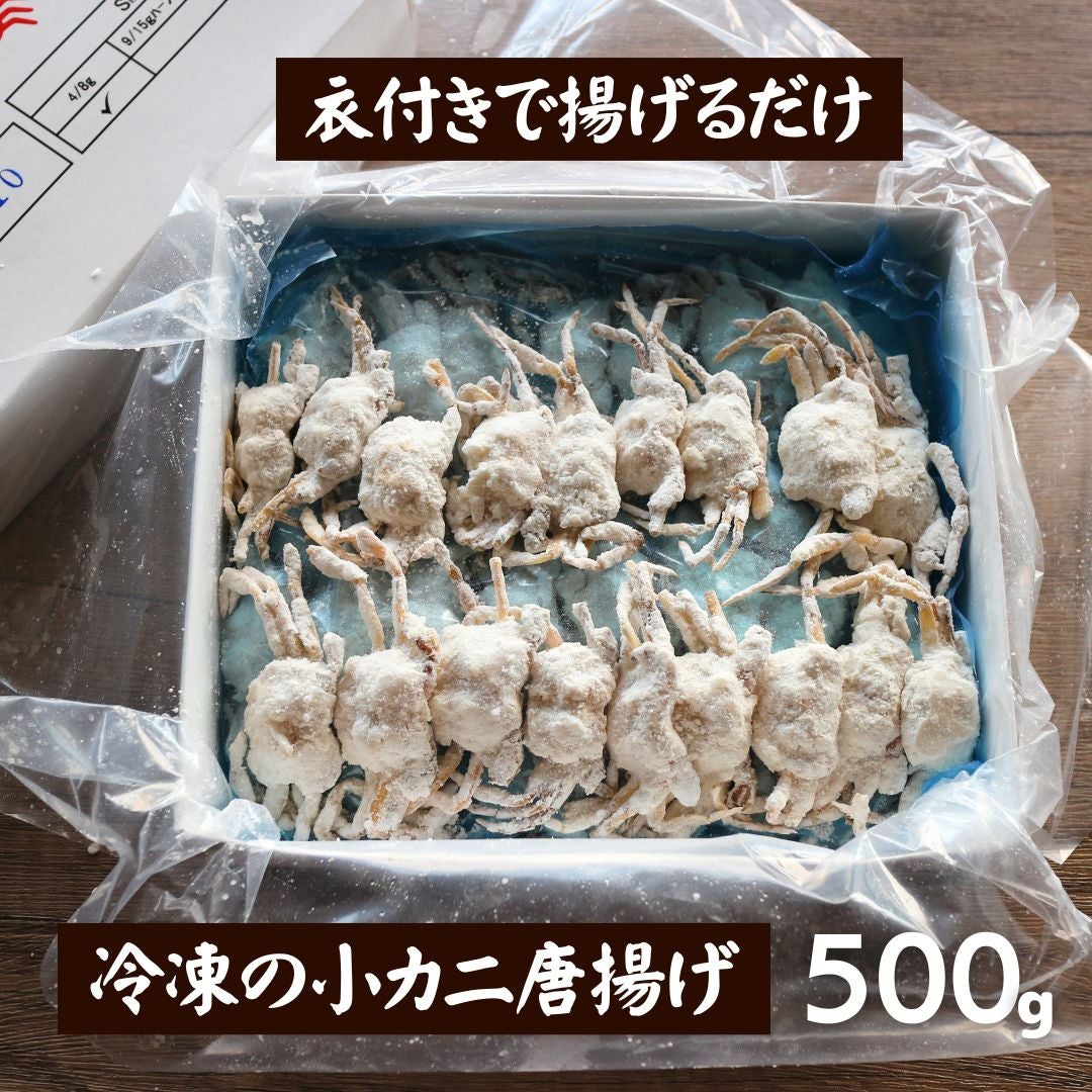 【ガブ様】専用・赤360ｇ×2袋✨≪追加購入特割特価≫ クリスピークラブ500g 粉付き 唐揚げ 下処理いらず 業務用 かに カニ