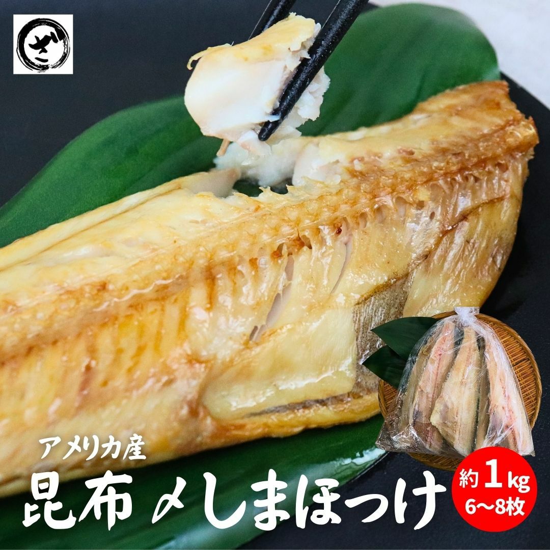 びっけ@即購入OK ページ 昆布〆しまほっけ約1kg （6枚～8枚） 縞ほっけ 縞ホッケ シマホッケ