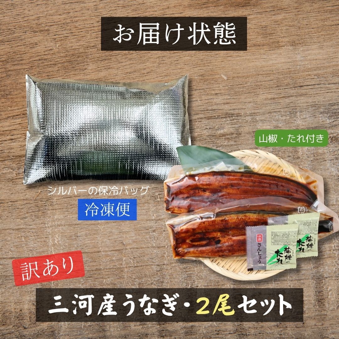 訳あり 愛知県三河産うなぎ蒲焼 2尾 送料無料 無頭 うなぎ 鰻 ウナギ