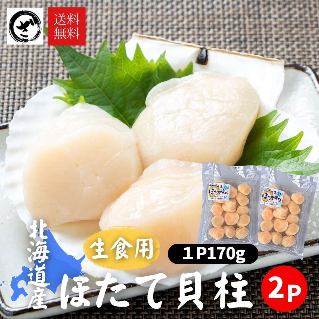 北海道産 ほたて貝柱340g（170g×2P） ホタテ 帆立 かいばしら 国産 お