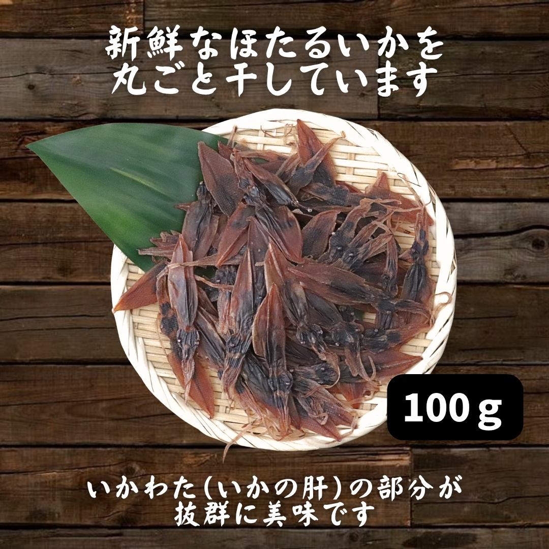 ほたるいかページ 国産 山陰沖 ほたるいか素干し100g 無添加 おつまみ 珍味 ホタルイカ