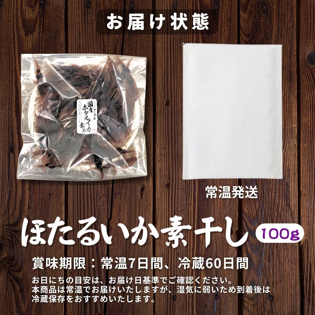 国産 山陰沖 ほたるいか素干し100g 無添加 おつまみ 珍味 ホタルイカ