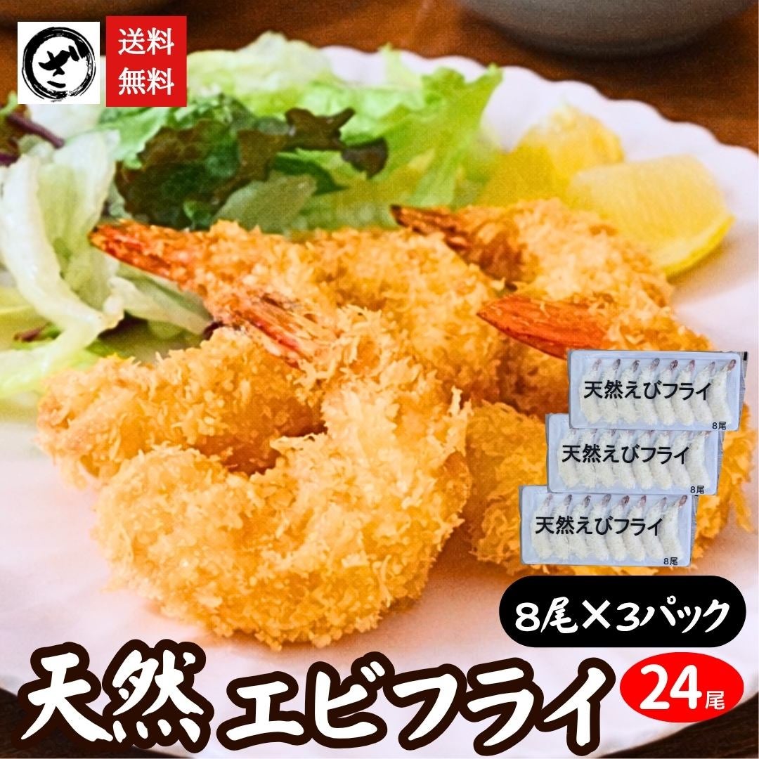 エビフライ様【ご確認用】⑧ 天然エビフライ 24尾 (8尾入×3P) 送料無料 海老フライ えびフライ 冷凍