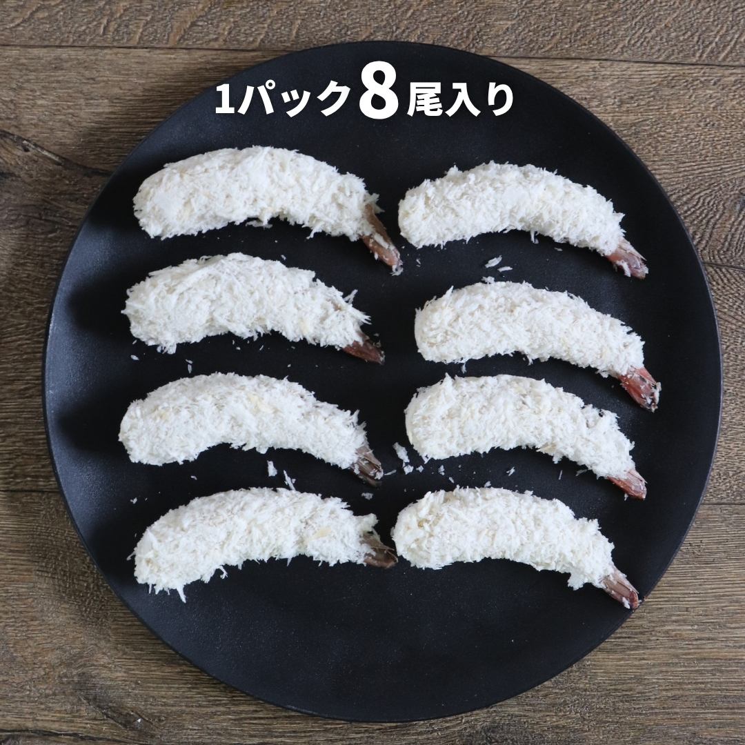 エビフライ様【ご確認用】⑧ 天然エビフライ 24尾 (8尾入×3P) 送料無料 海老フライ えびフライ 冷凍