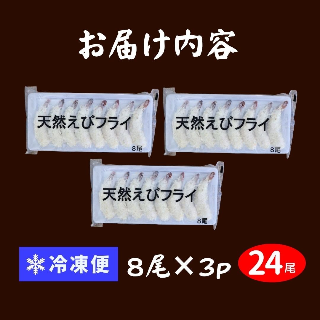 天然エビフライ 24尾 (8尾入×3P) 送料無料 海老フライ えびフライ 冷凍