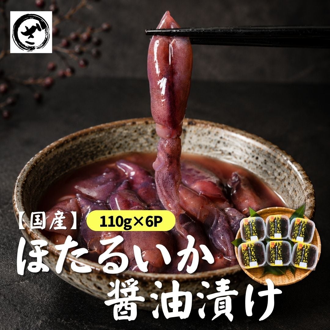 国産 ほたるいか醤油漬け110g×6パック入 ホタルイカ 珍味 生食可 酒の