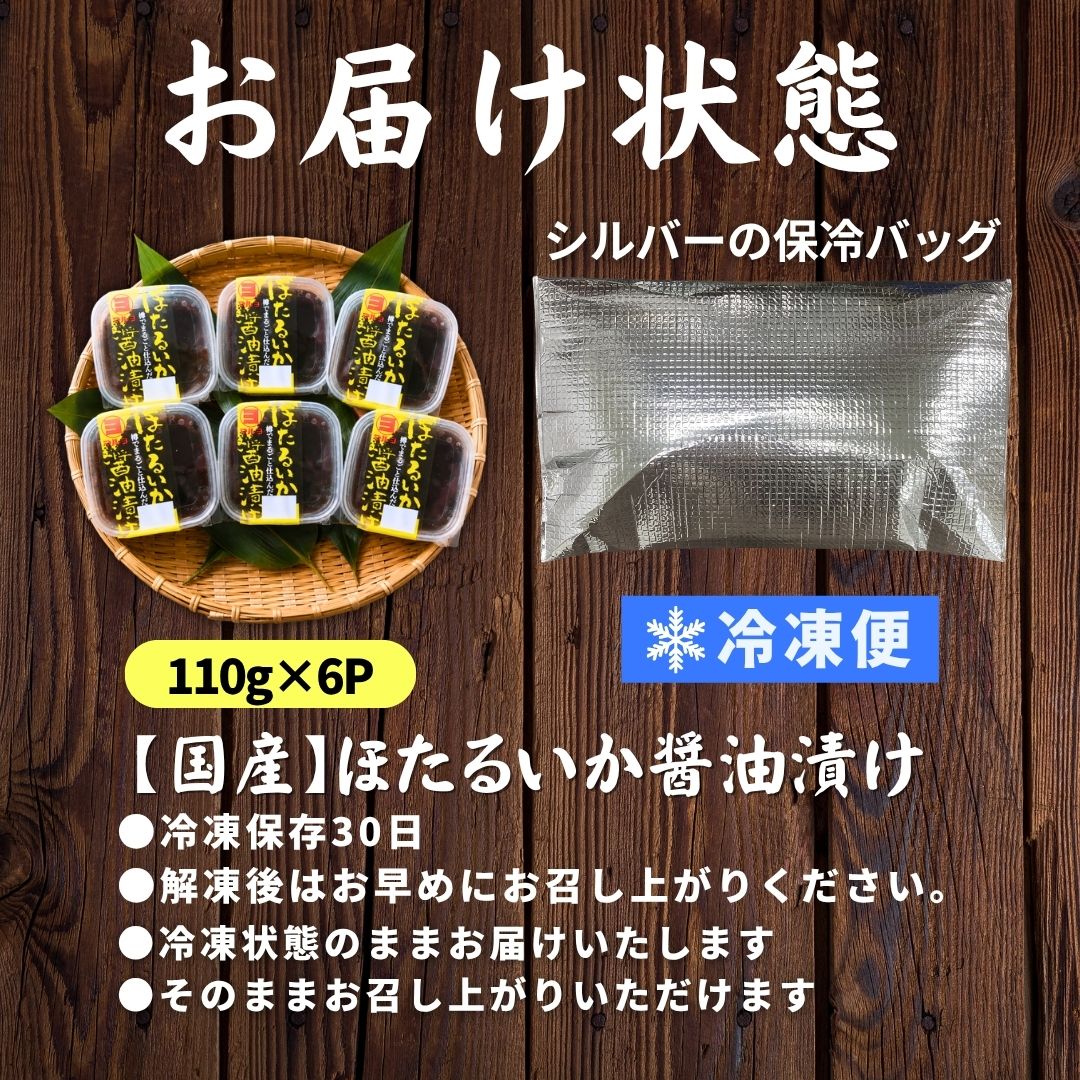 国産 ほたるいか醤油漬け110g×6パック入 ホタルイカ 珍味 生食可 酒の