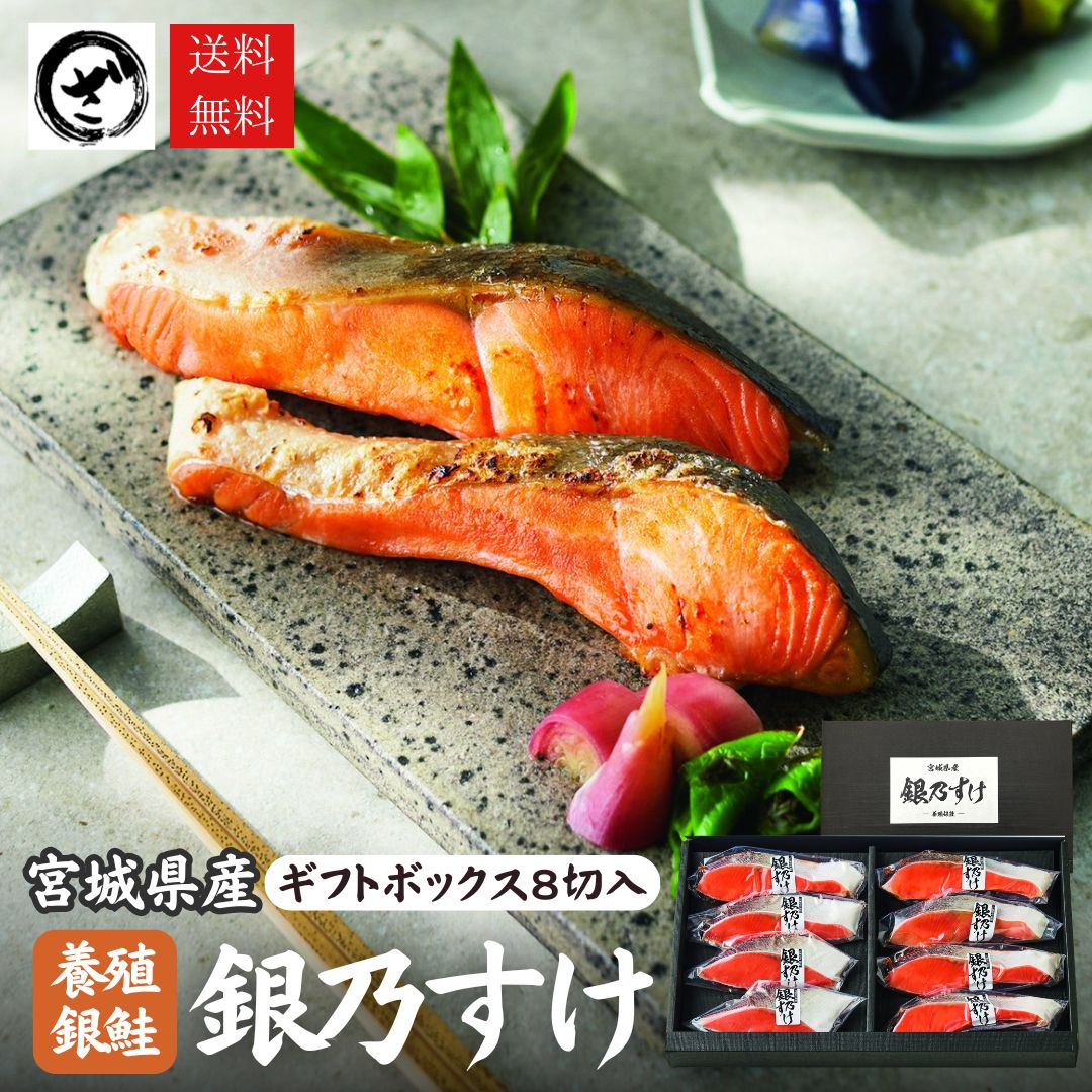 宮城県産銀乃すけ8切ギフトボックス 銀鮭 養殖 国産 甘塩 さけ サケ お