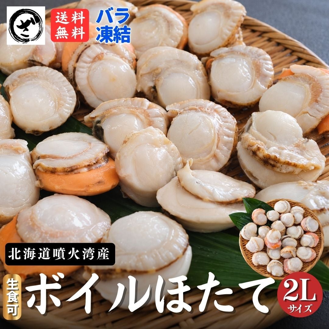 北海道産 ボイルホタテ2Lサイズ NET800g 特大 ほたて 帆立 国産 お刺身